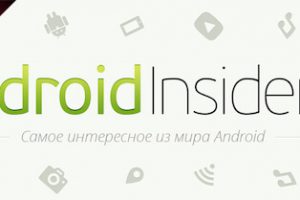 Добро пожаловать на AndroidInsider.ru!